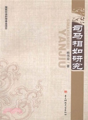 司馬相如研究（簡體書）