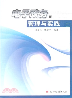 電子政務的管理與實踐（簡體書）