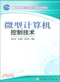 微型計算機控制技術（簡體書）