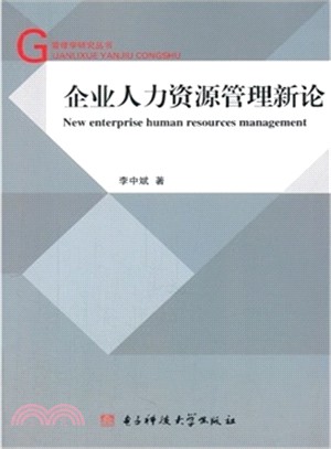 企業人力資源管理新論（簡體書）