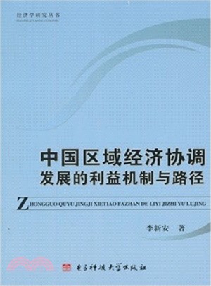 中國區域經濟協調發展的利益機制與路徑（簡體書）