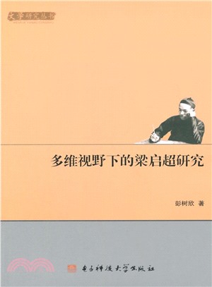 多維視野下的梁啟超研究（簡體書）