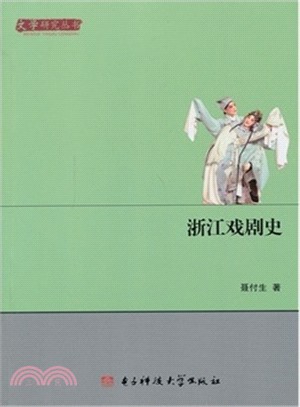 浙江戲劇史（簡體書）