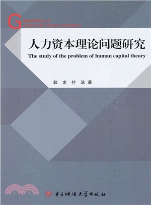 人力資本理論問題研究（簡體書）