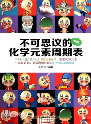 不可思議的化學元素週期表(下)（簡體書）