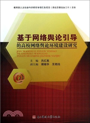 基於網絡輿論引導的高校網絡輿論環境建設研究（簡體書）