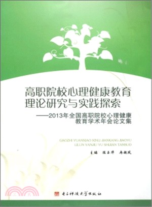 高職院校心理健康教育理論研究與實踐探索（簡體書）