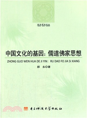 中國文化的基因：儒道佛家思想（簡體書）