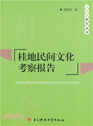 桂地民間文化考察報告（簡體書）