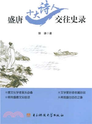 盛唐十大詩人交往史錄（簡體書）