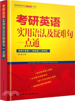 考研英語實用語法及疑難句一點通（簡體書）