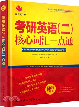 考研英語(二)核心詞彙一點通（簡體書）