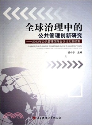 全球治理中的公共管理創新研究：2013年公共管理國際會議論文集續集（簡體書）