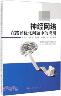 神經網路在路徑優化問題中的應用（簡體書）