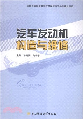 汽車發動機構造與維修（簡體書）