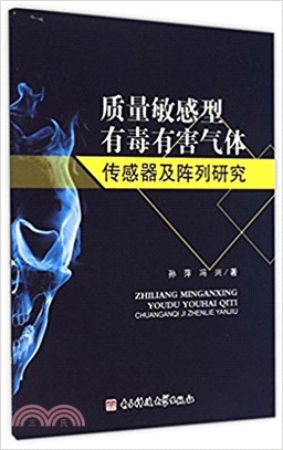 品質敏感型有毒有害氣體感測器及陣列研究（簡體書）