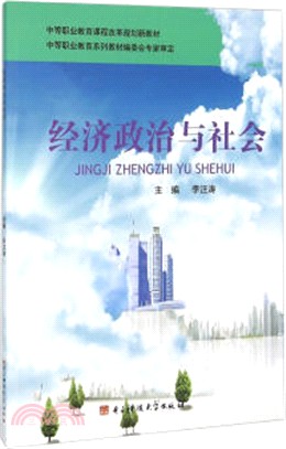 經濟政治與社會（簡體書）