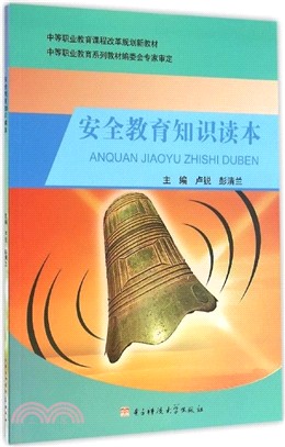 安全教育知識讀本（簡體書）