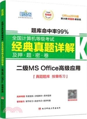 計算機考試經典真題詳解：二級MS Office高級應用（簡體書）