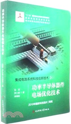 功率半導體器件電場優化技術：集成電路系統科技創新技術（簡體書）