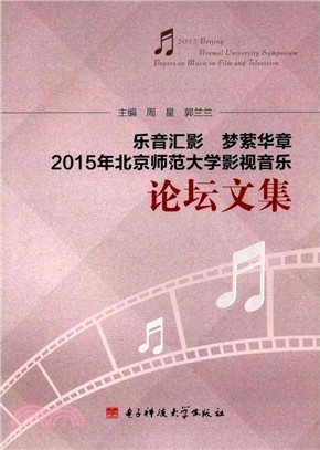 樂音匯影 夢縈華章：2015年北京師範大學影視音樂論壇文集（簡體書）