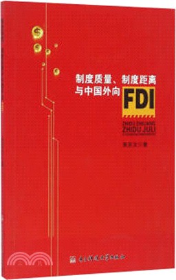 制度品質、制度距離與中國外向FDI（簡體書）