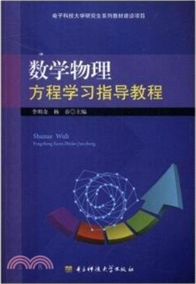 數學物理方程學習指導教程（簡體書）