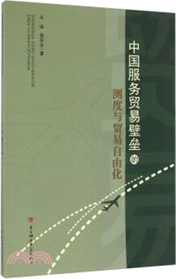 中國服務貿易壁壘的測度與貿易自由化（簡體書）