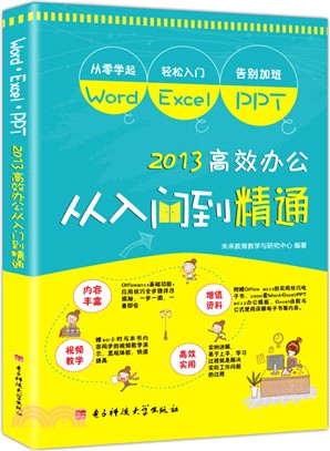 Word/Excel/PPT 2013高效辦公從入門到精通（簡體書）