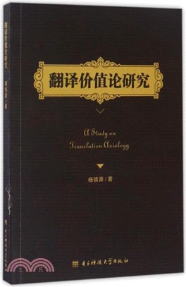 翻譯價值論研究（簡體書）