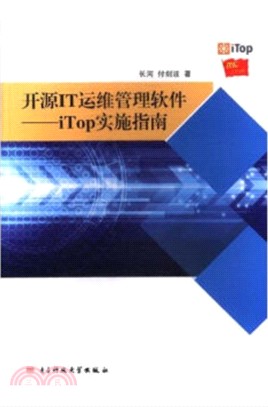 開源IT運維管理軟件：iTop實施指南（簡體書）