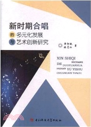 新時期合唱的多元化發展與藝術創新研究（簡體書）