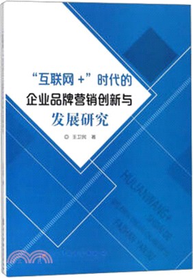 “互聯網+”時代的企業品牌營銷創新與發展研究（簡體書）