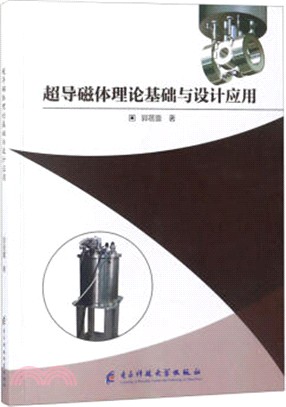 超導磁體理論基礎與設計應用（簡體書）