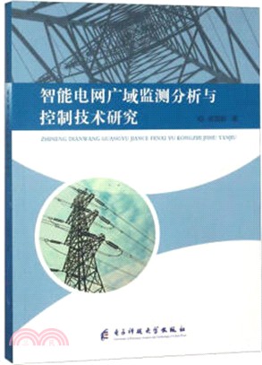 智能電網廣域監測分析與控制技術研究（簡體書）