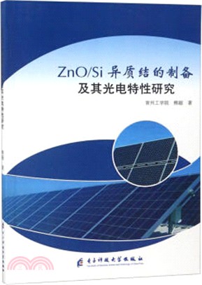 ZnO/Si異質結的製備及其光電特性研究（簡體書）