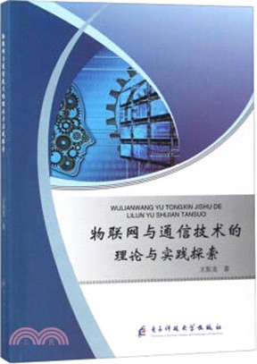 物聯網與通信技術的理論與實踐探索（簡體書）