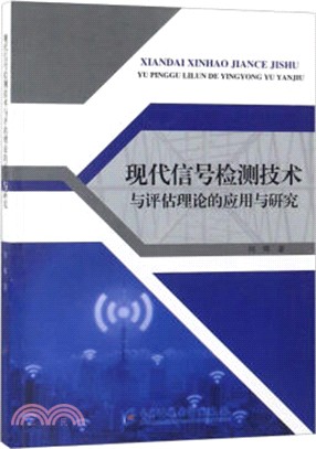 現代信號檢測技術與評估理論的應用與研究（簡體書）