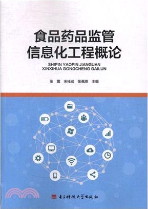 食品藥品監管信息化工程概論（簡體書）