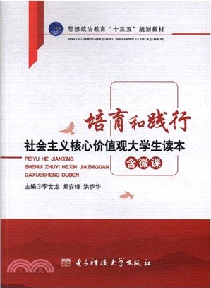 培育和踐行社會主義核心價值觀大學生讀本（簡體書）