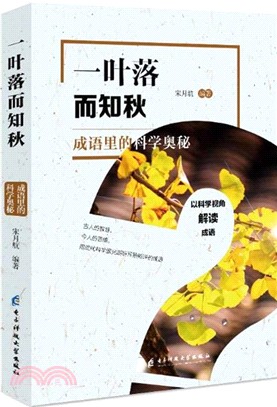 一葉落而知秋：成語裡的科學奧秘（簡體書）