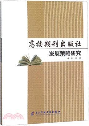 高校期刊出版社發展策略研究（簡體書）