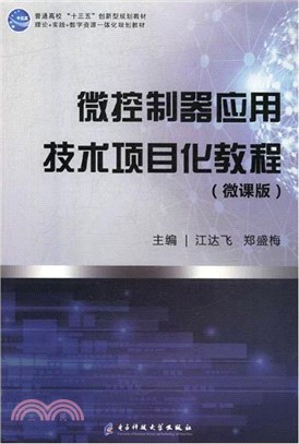 微控制器應用技術項目化教程（簡體書）