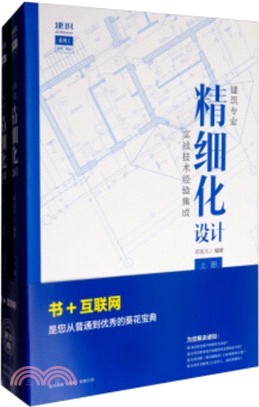 建築專業精細化設計(全二冊)（簡體書）