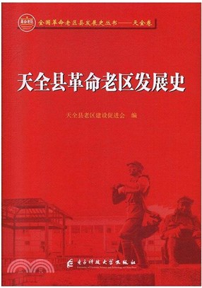 天全縣革命老區發展史（簡體書）