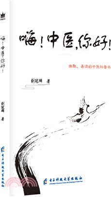 嗨中醫你好（簡體書）