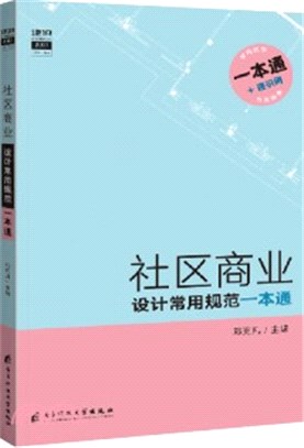 社區商業設計常用規範一本通（簡體書）