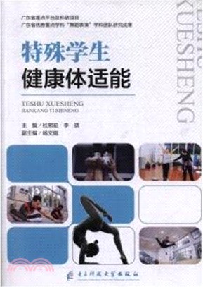 特殊學生健康體適能（簡體書）