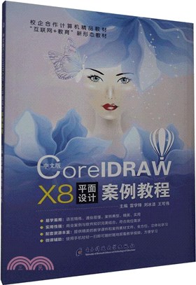中文版CorelDRAW X8平面設計案例教程（簡體書）