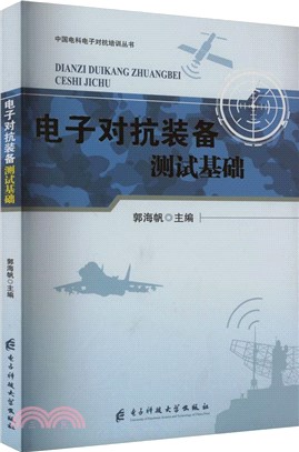 電子對抗裝備測試基礎（簡體書）